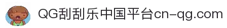 QG刮刮乐(中国区)官方平台 - 即刮即开 瞬间赢奖
